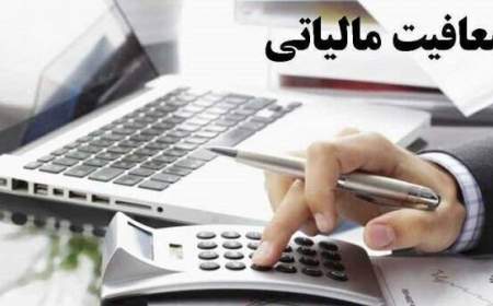 ضرورت بازنگری برای کاهش معافیت‌های مالیاتی