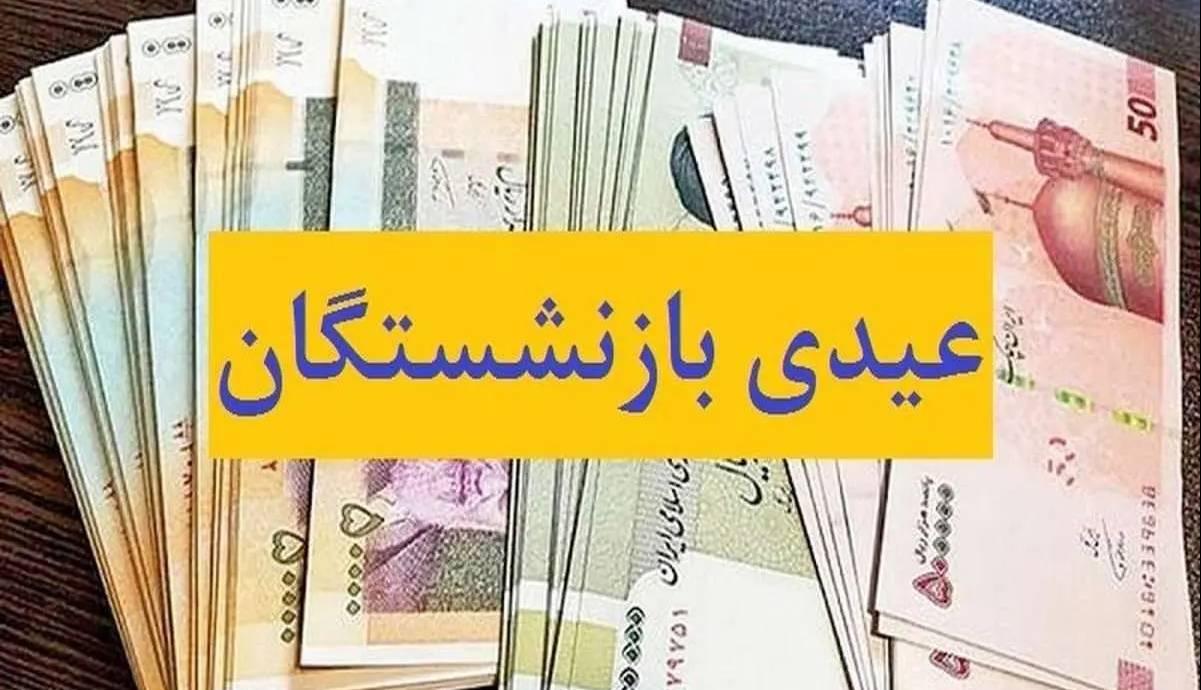 نارضایتی بازنشستگان از مبلغ ناچیز عیدی