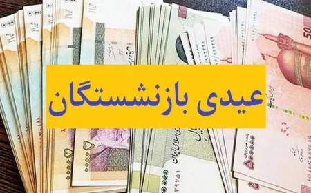 نارضایتی بازنشستگان از مبلغ ناچیز عیدی