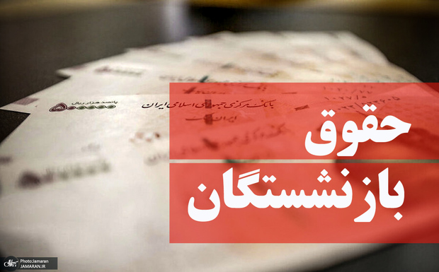 متناسب‌ سازی حقوق بازنشستگان در مجمع تشخیص تایید شد
