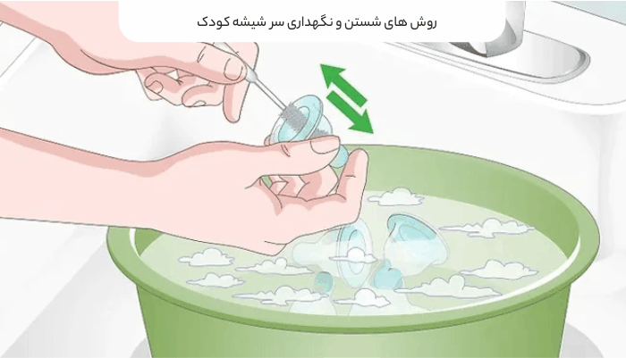روش‌های شستن و نگهداری سرشیشه کودک