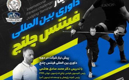 مدرس ایرانی فدراسیون جهانی سمینار فیتنس را در توکیو ژاپن برگزار کرد