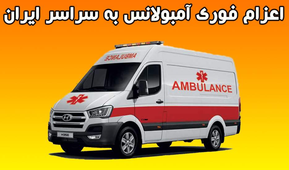 اعزام فوری آمبولانس به سراسر ایران