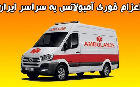 اعزام فوری آمبولانس به سراسر ایران