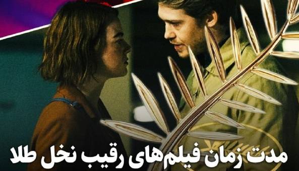 مدت زمان فیلم‌های بخش مسابقه در کن چگونه است؟