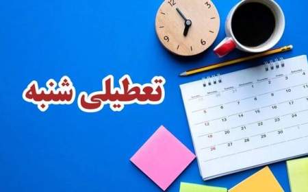 دو روی سکه دو روزه شدن تعطیلات پایان هفته