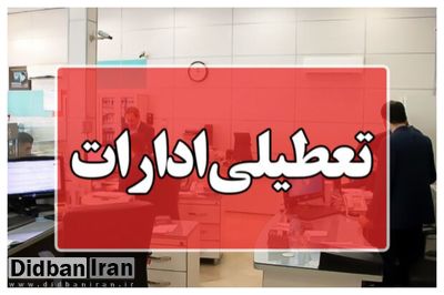 کلیه مراکز دولتی و بانک‌ها در روز یکشنبه تعطیل شد
