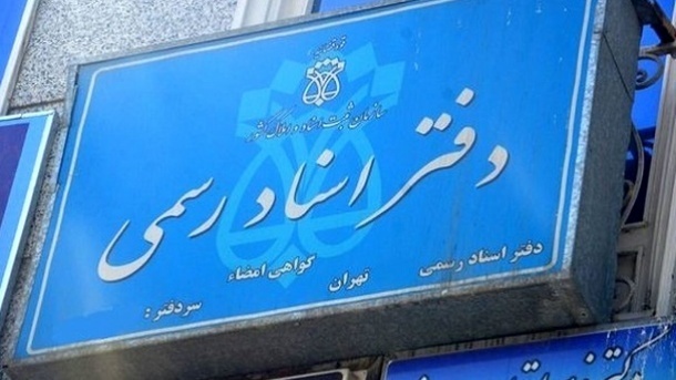 تعرفه جدید حق التحریر دفاتر اسناد رسمی منتشر شد