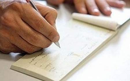 خبر مهم درباره تعیین سقف اعتباری برای دسته‌چک