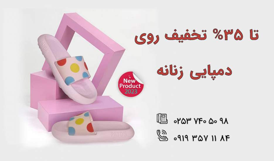 تا 35% تخفیف روی دمپایی زنانه جدید!