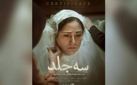 اکران آنلاین «سه جلد» از ۱۶ اردیبهشت